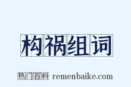 构祸组词是什么意思的图片